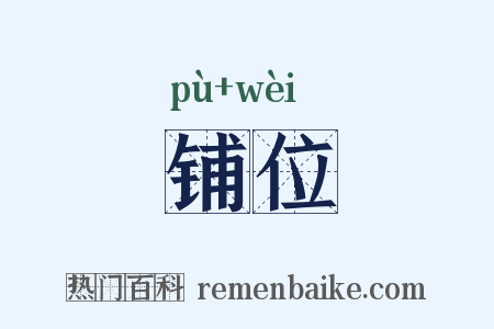 铺位是什么意思的图片